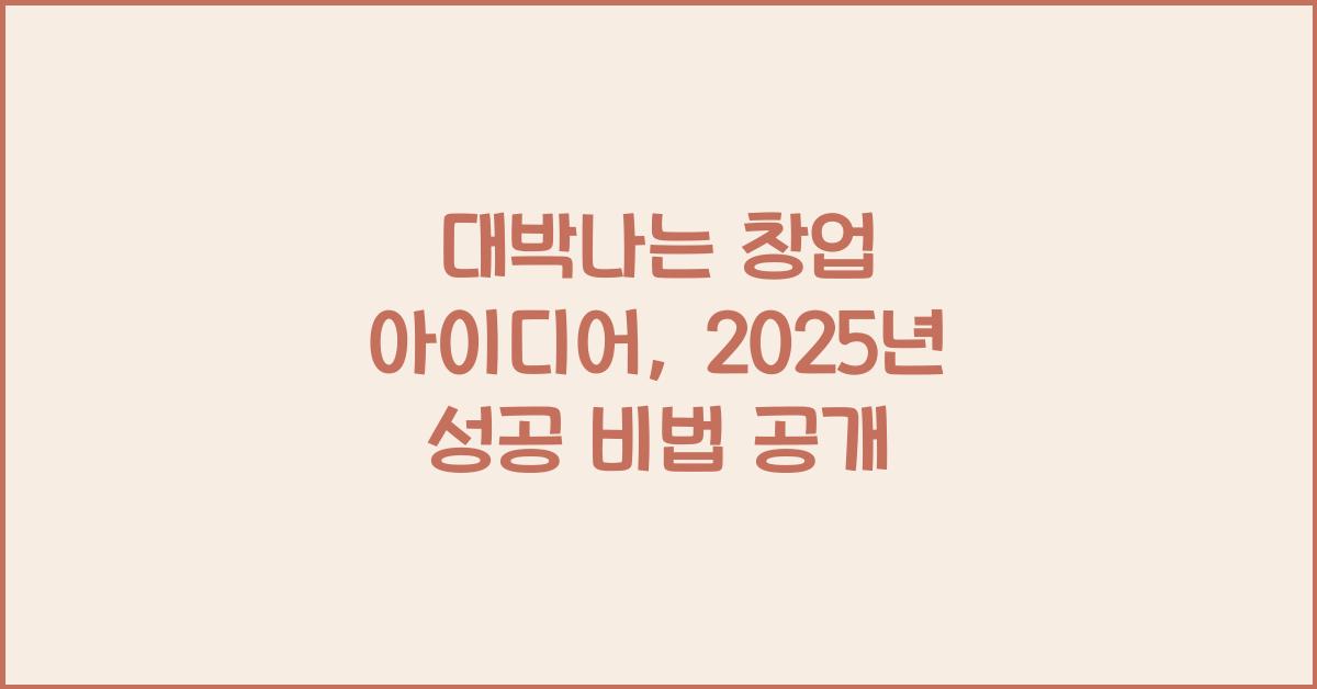 대박나는 창업 아이디어