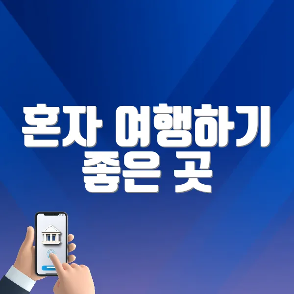 국내 혼자 여행하기 좋은 곳