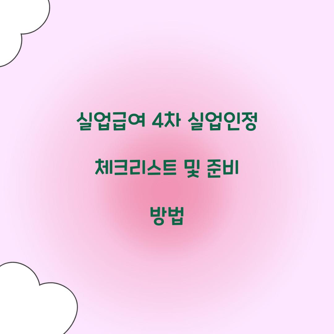 실업급여 4차 실업인정