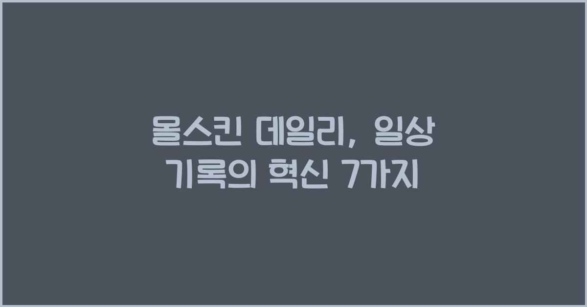 몰스킨 데일리