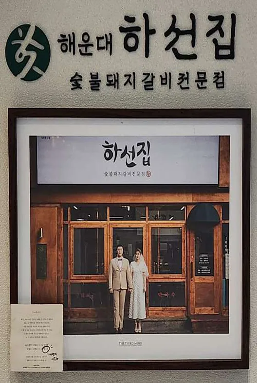 해운대하선집