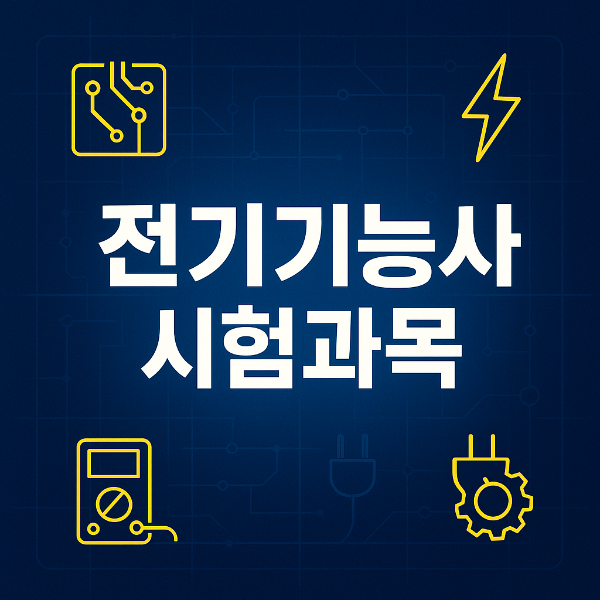 전기기능사 응시 자격