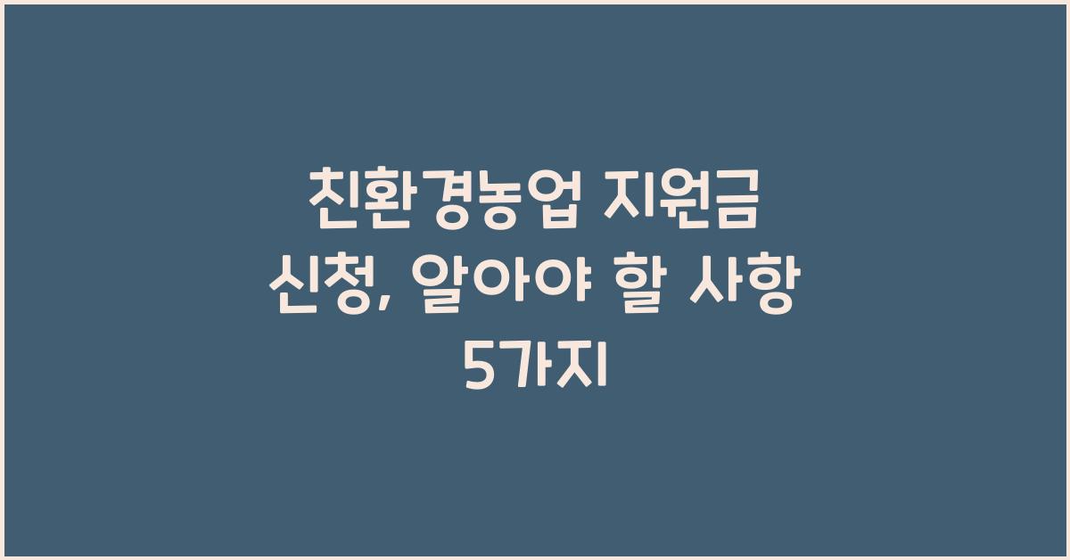 친환경농업 지원금 신청