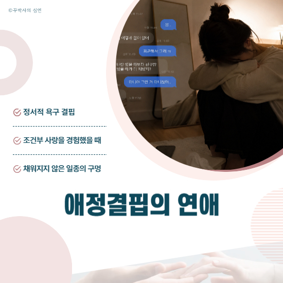 애정결핍인 사람의 연애, 사랑이 채워지지 않는 진짜 이유