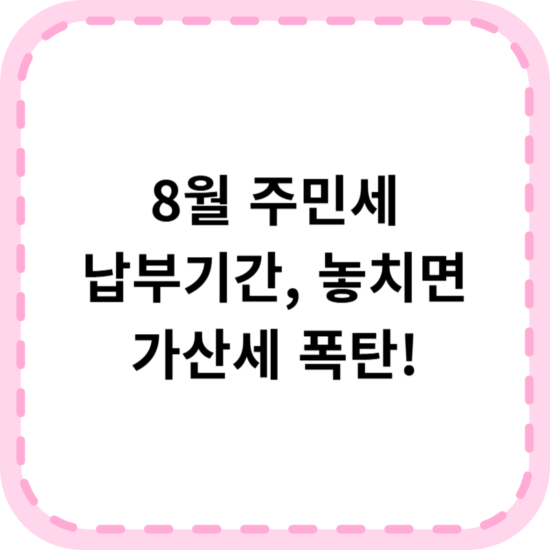 주민세 납부기간 8월 놓치지 마세요!