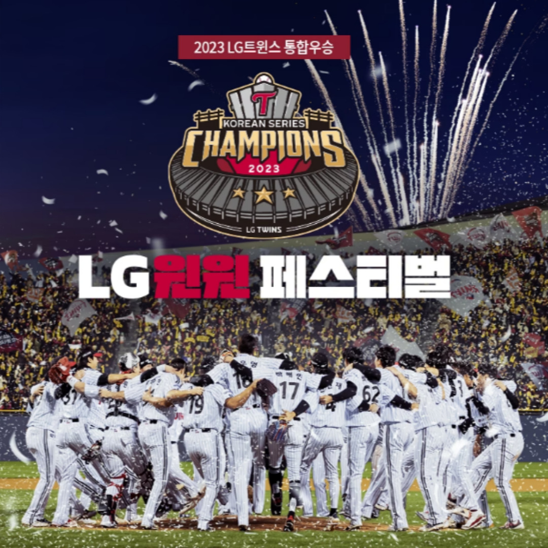 LG 윈윈 페스티벌