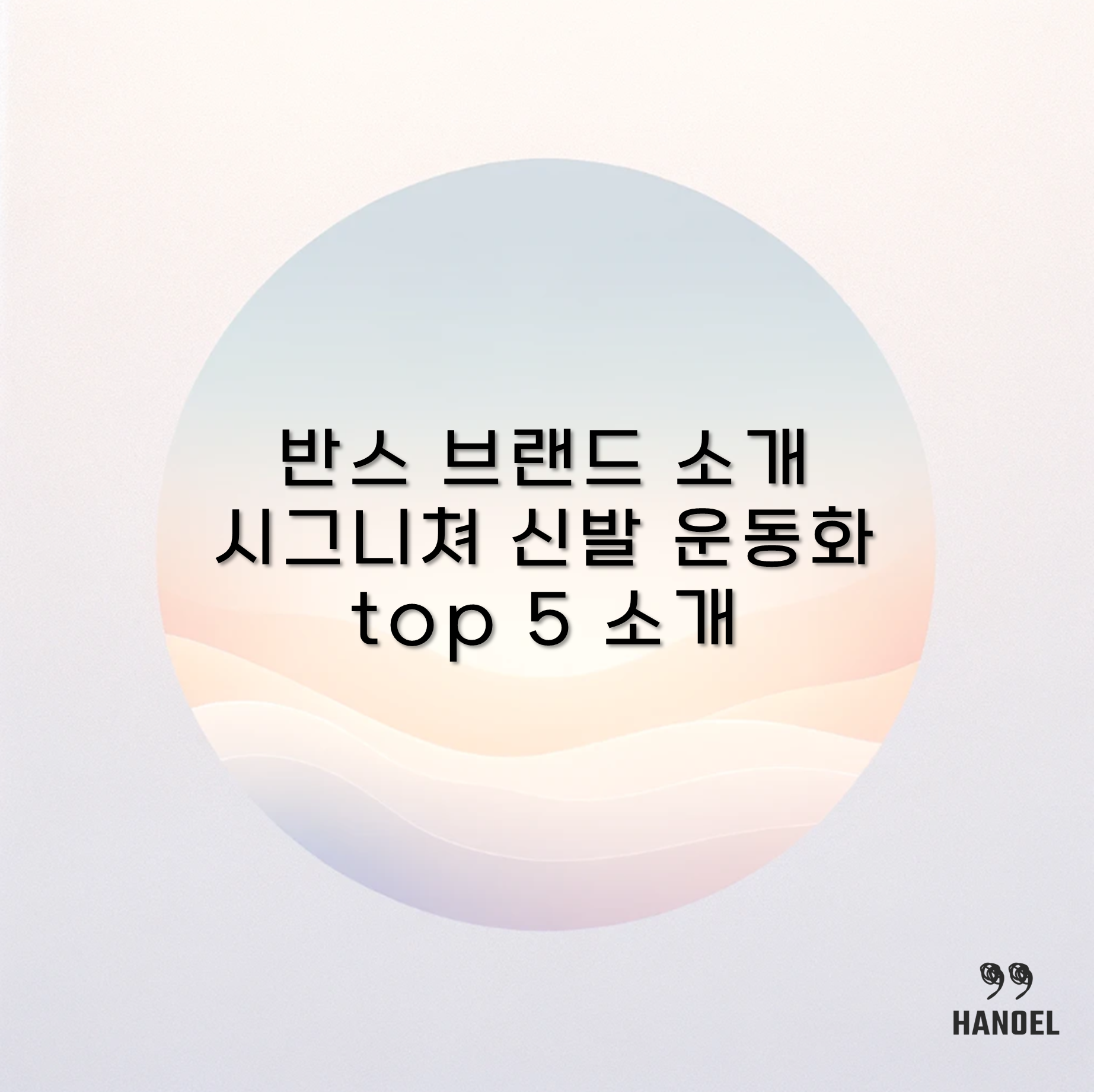 반스 브랜드 소개 및 시그니쳐 신발 운동화 top 5 소개