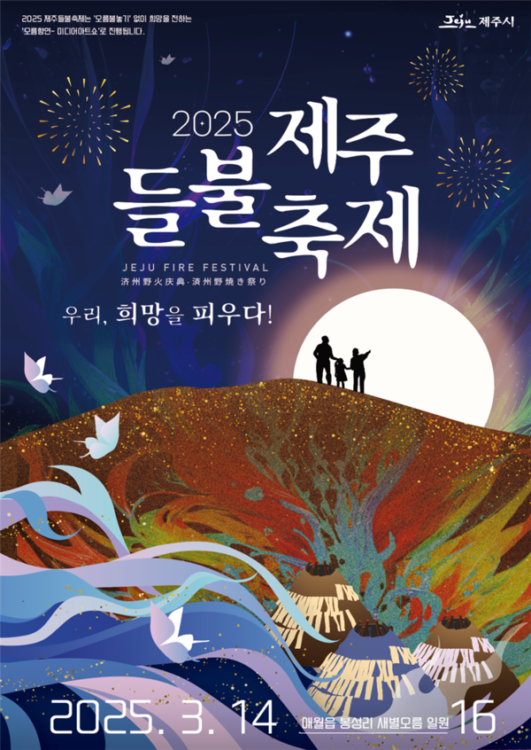 제주 들불 축제