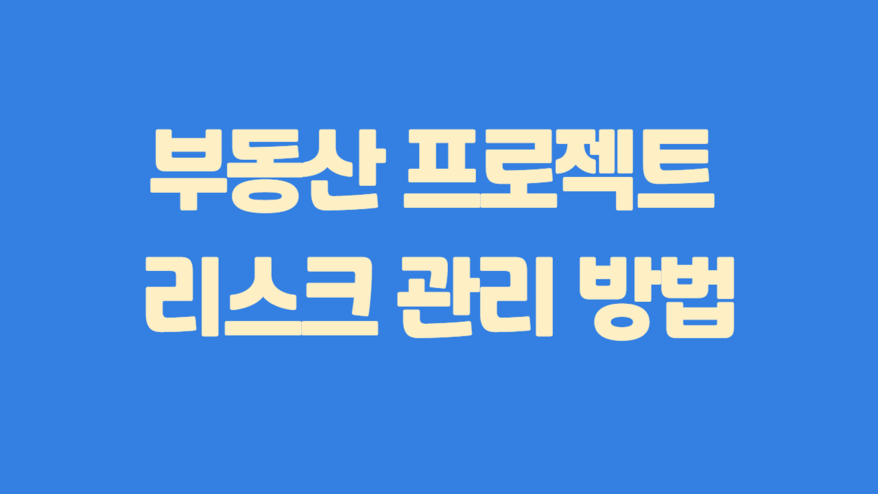 부동산 프로젝트 리스크 관리 방법에 관한 사진