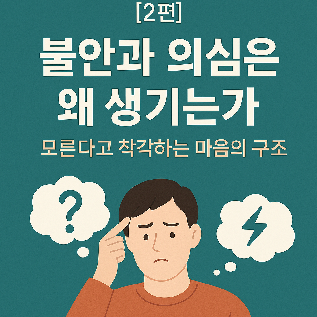 &quot;불안과 의심은 왜 생기는가 – 모른다고 착각하는 마음의 구조를 다룬 블로그 썸네일 이미지&quot;