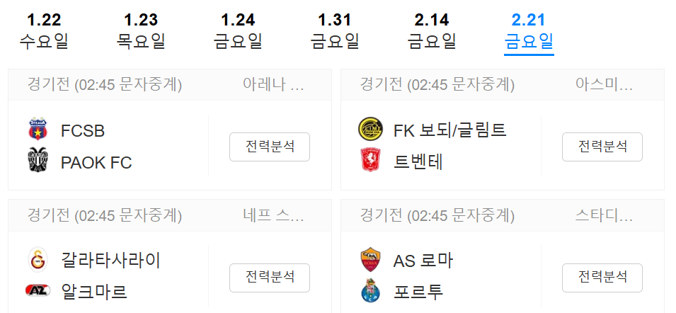 UEFA 유로파리그 일정 및 조별 순위 총정리