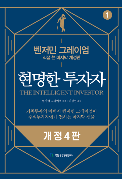 현명한 투자자 개정 4판 책 표지, 벤저민 그레이엄 저자 The Intelligent Investor 투자 고전