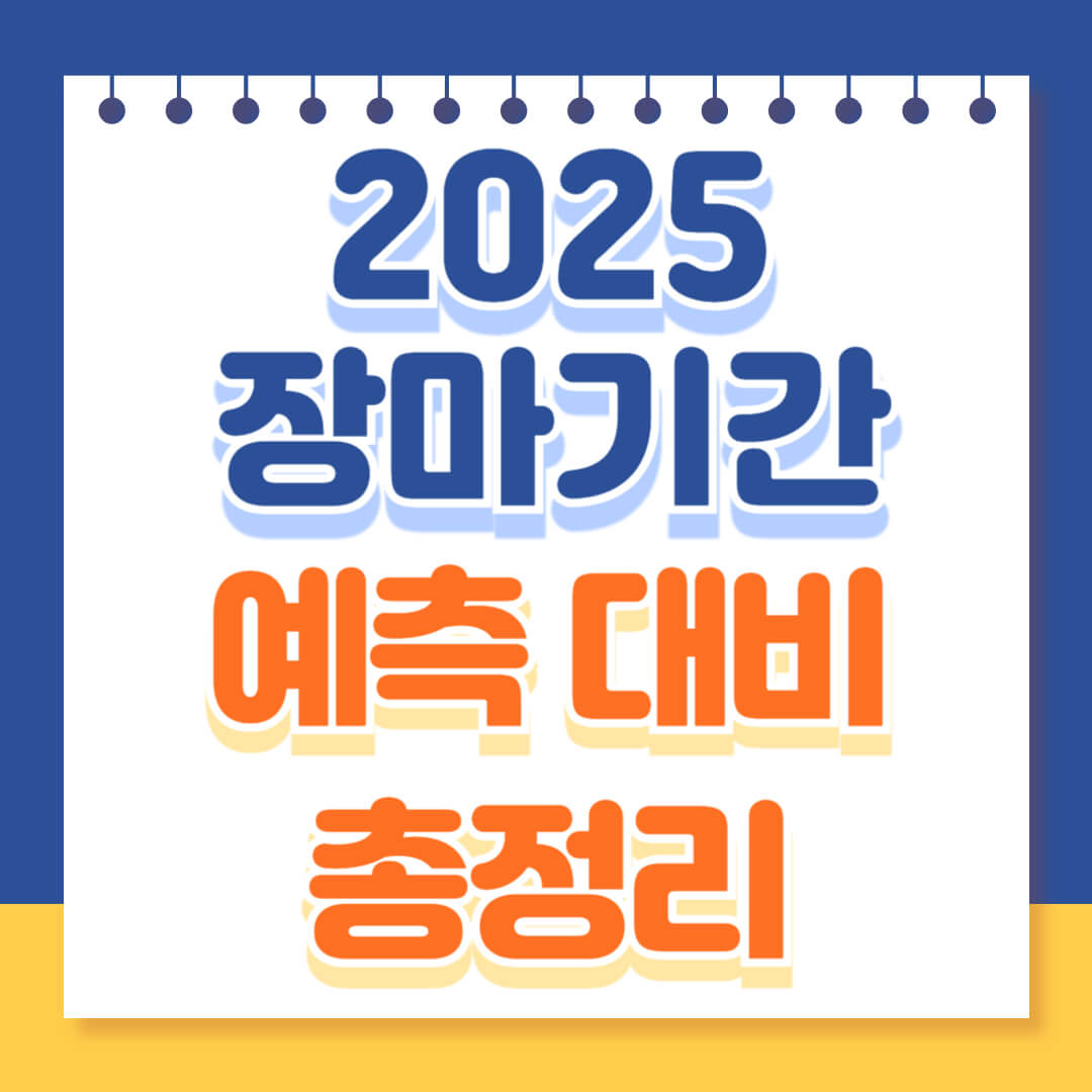 2025 장마기간 예측 및 대비방법 총정리