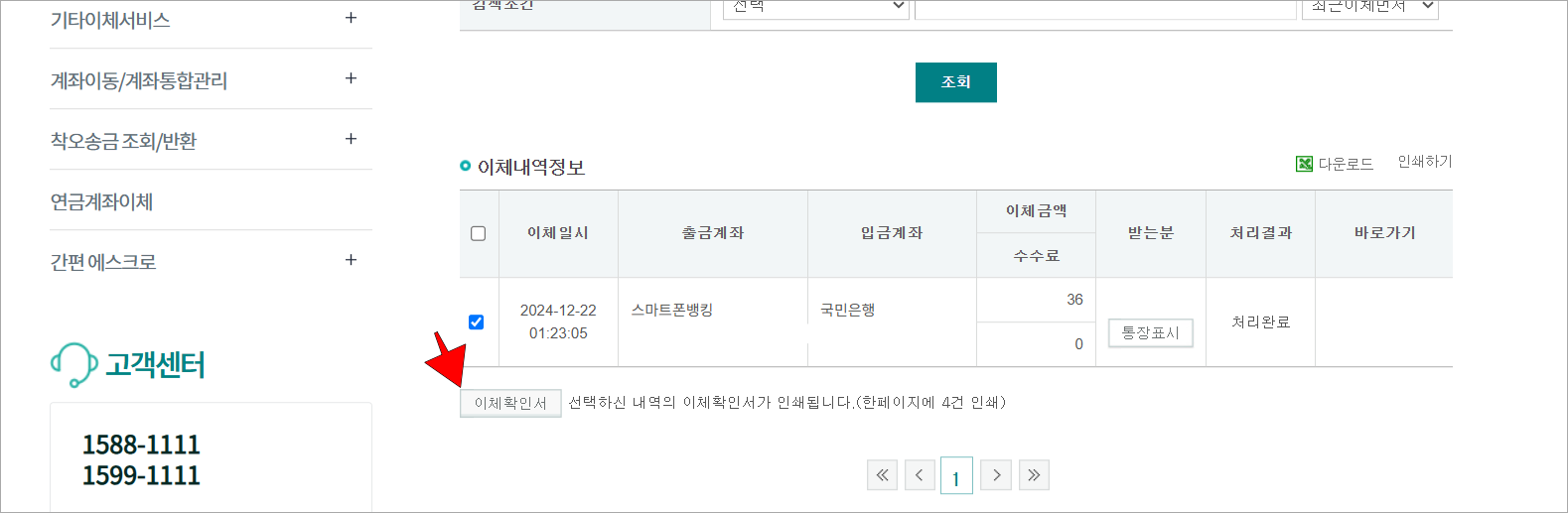 이체내역을 선택한 후 이체확인서 버튼을 선택