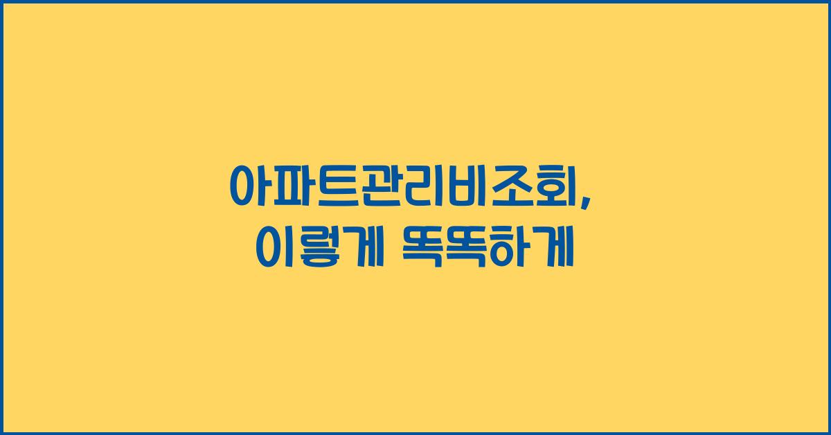 아파트관리비조회