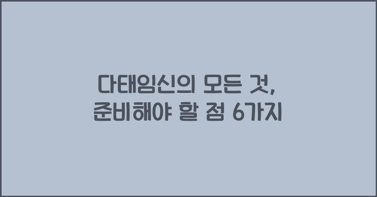 다태임신