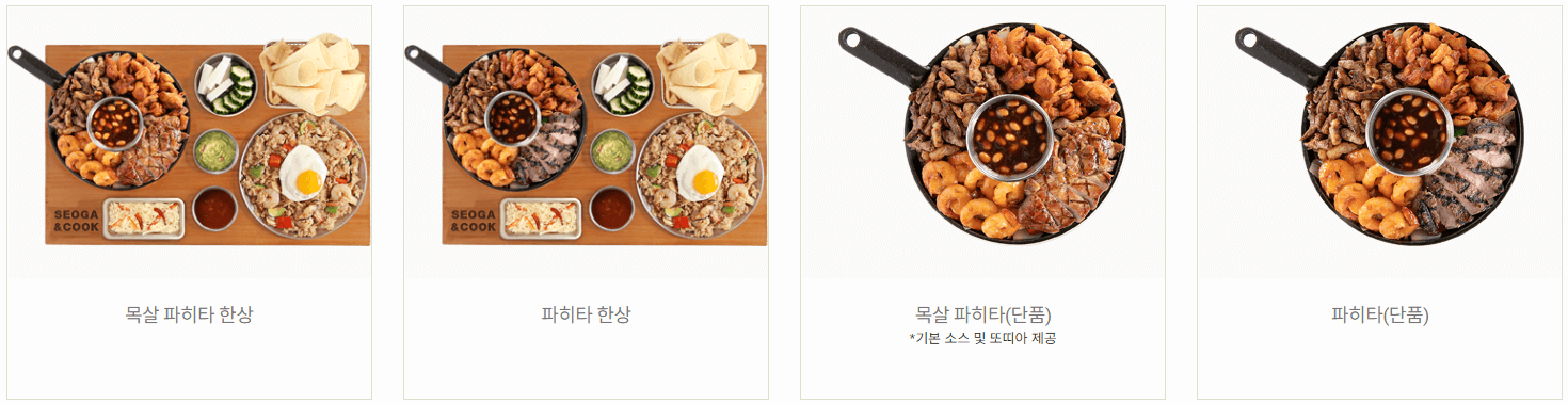 서가앤쿡_파히타