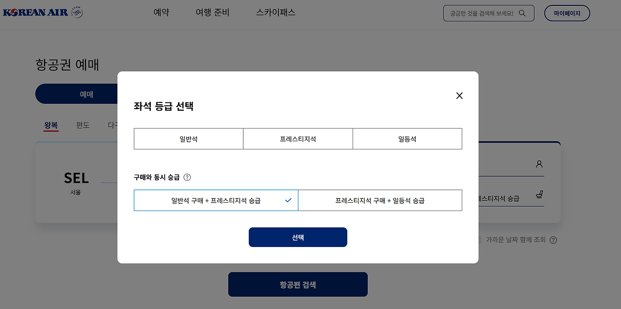 대한항공 마일리지 좌석 업그레이드 방법 및 마일리지 공제 기준 완벽 가이드