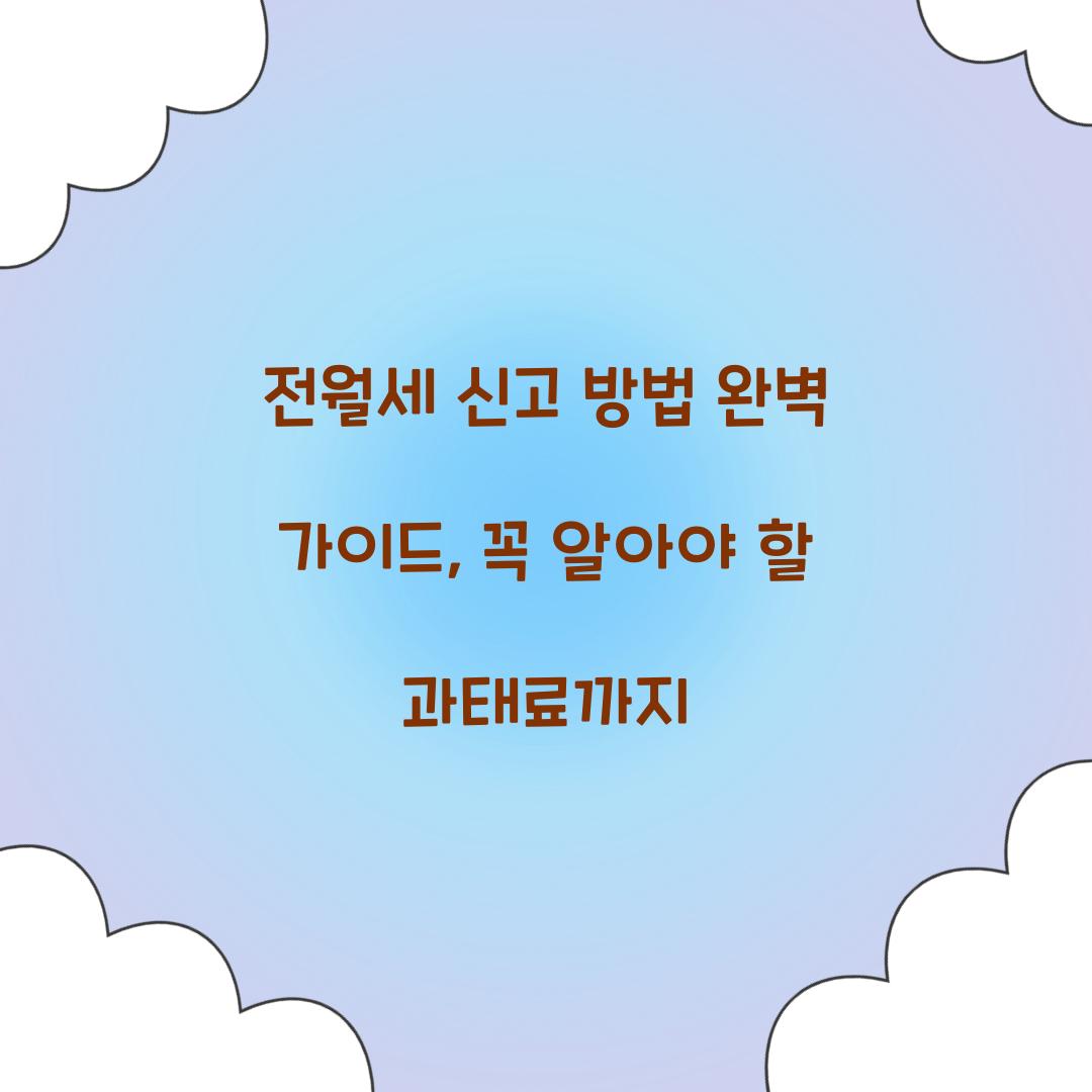 전월세 신고 방법