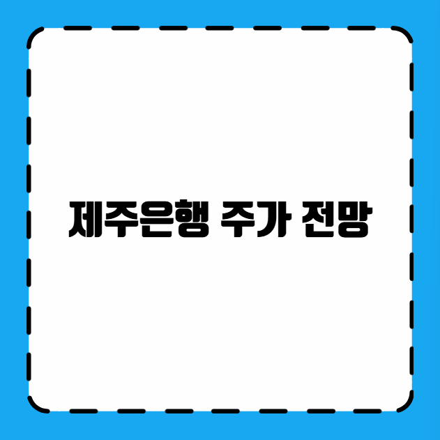 제주은행 주가 전망