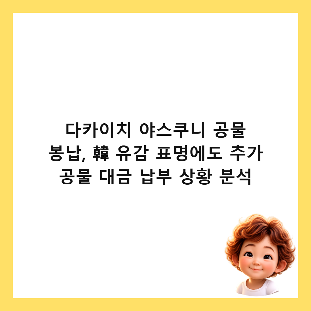 다카이치 야스쿠니 공물 봉납, 韓 유감 표명에도 추가 공물 대금 납부 상황 분석 썸네일