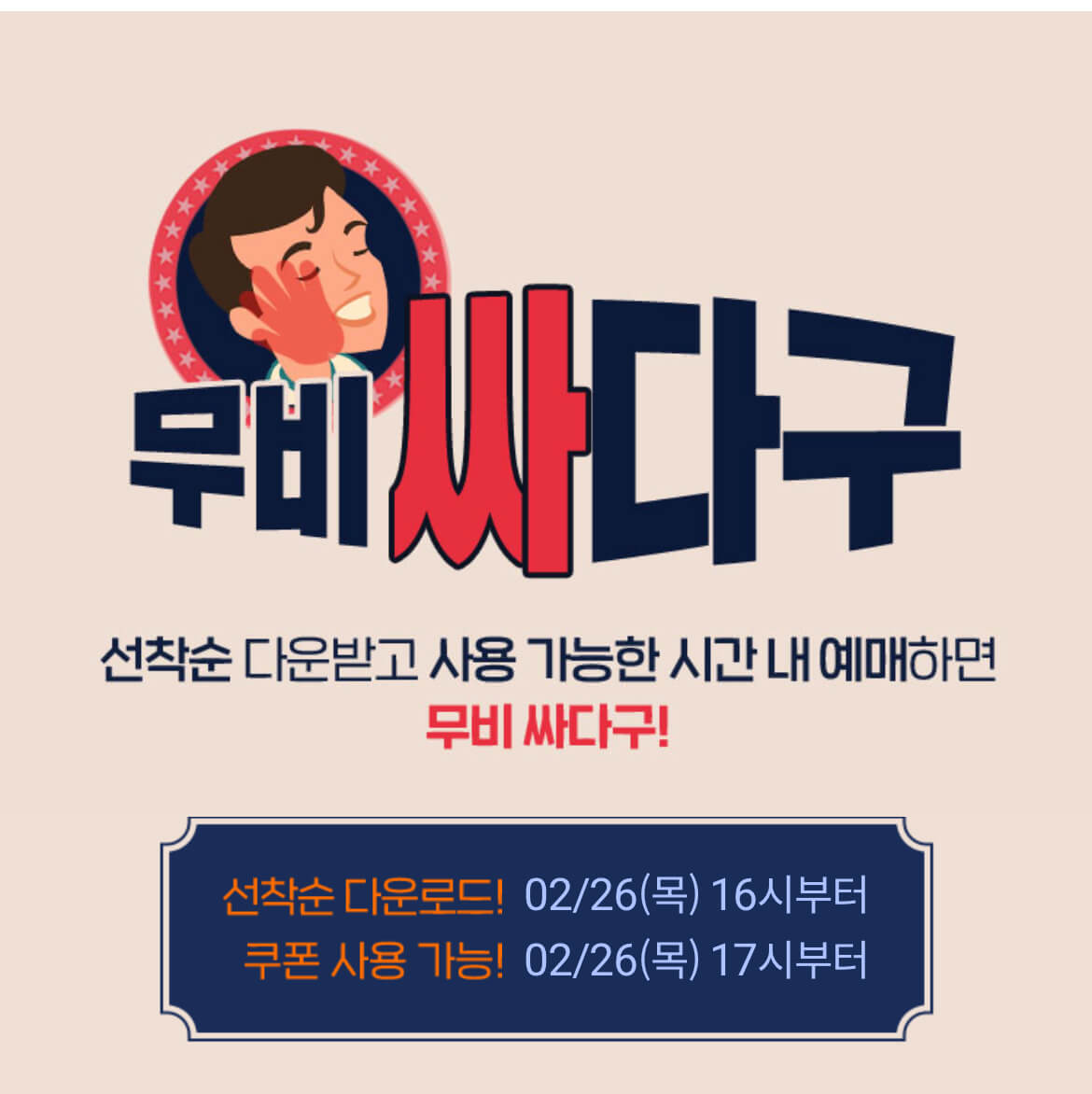 롯데시네마의 할인 이벤트 무비싸다구의 배너