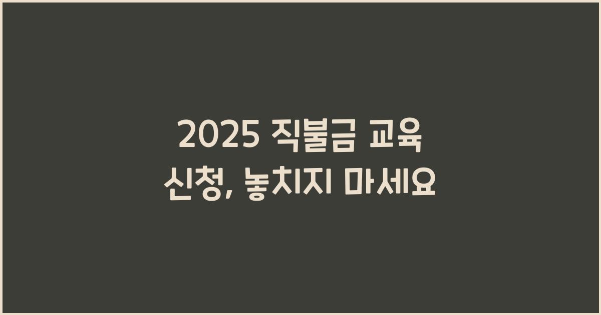 2025 직불금 교육 신청