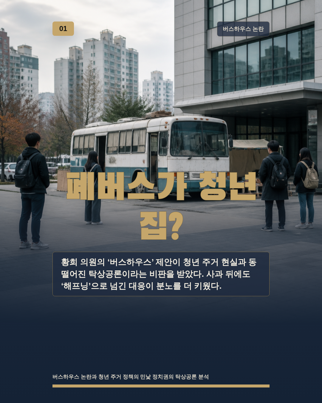 폐버스가 청년 집?