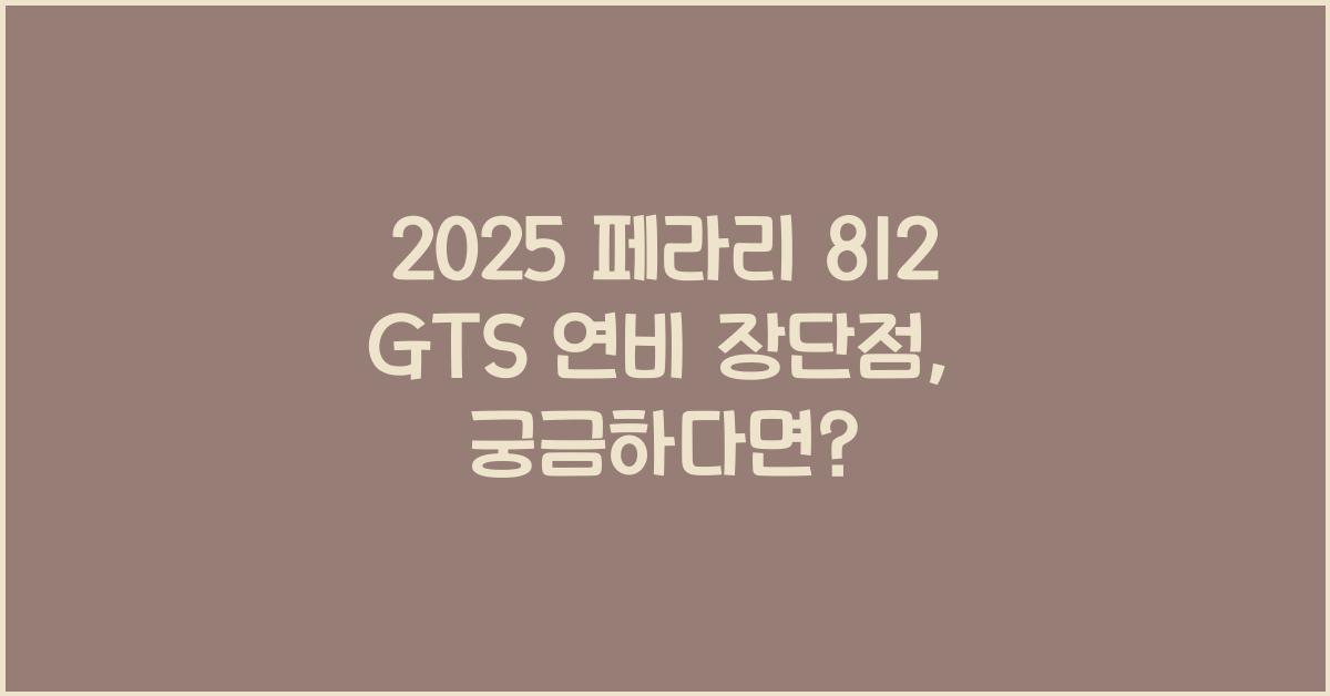 2025 페라리 812 GTS 연비 장단점