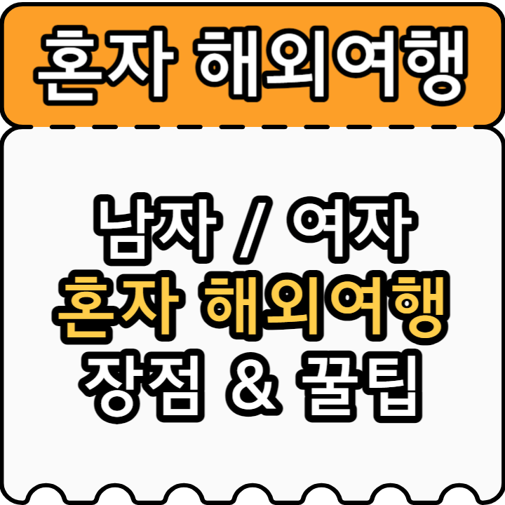 남자, 여자 혼자 해외여행 장점과 꿀팁