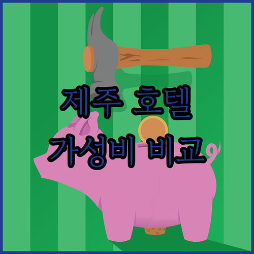 가성비 제주 호텔 추천 블랙 샌즈, 