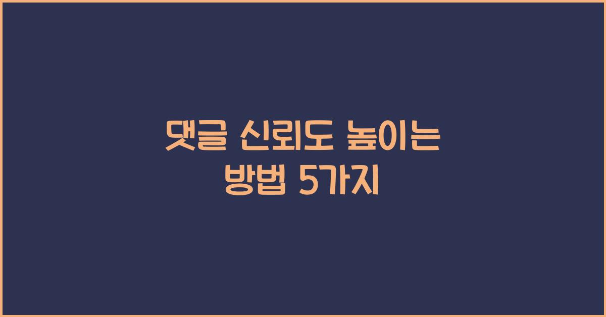 댓글 신뢰도