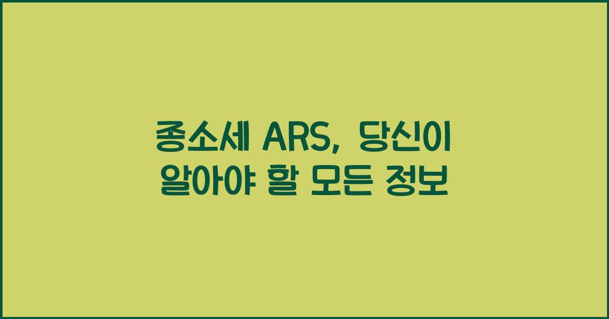 종소세 ars