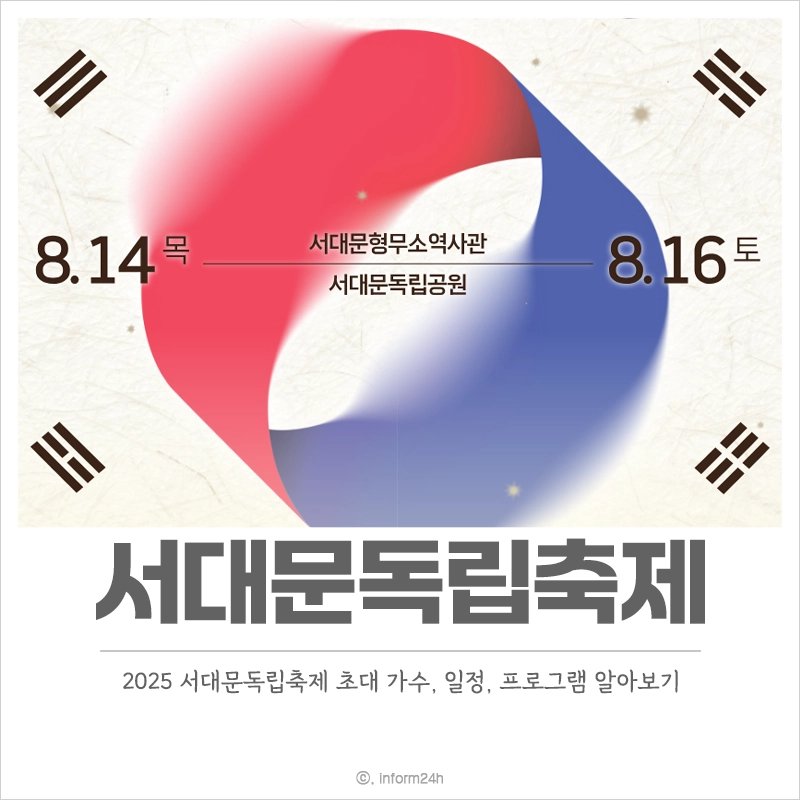 서대문독립축제-초대-가수-일정-프로그램-라인업
