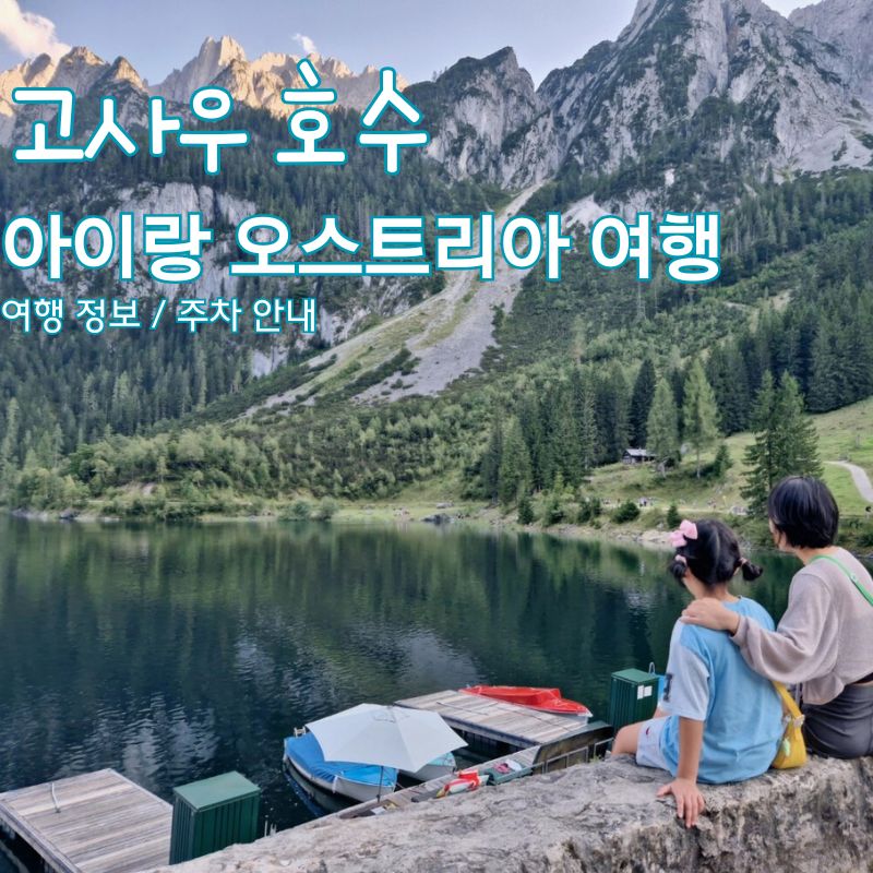 #고사우 #할슈타트 여행