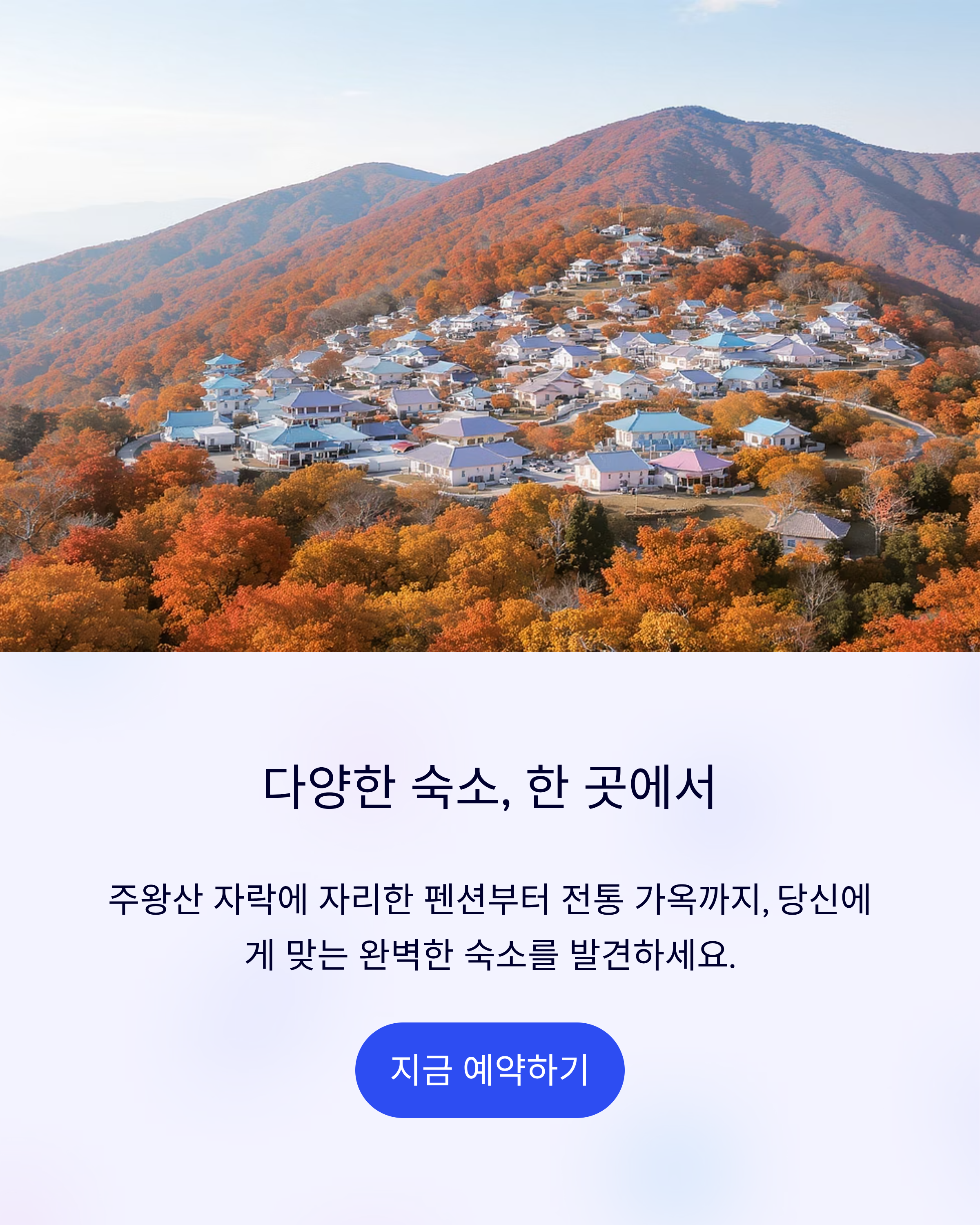 주왕산 숙소