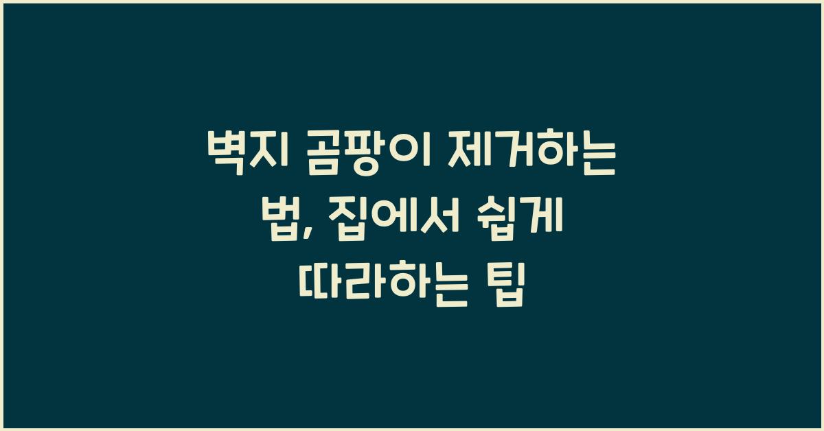 벽지 곰팡이 제거하는 법