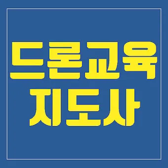드론지도사 교육과정 활동영역 취업처 시니어 드론 교육 창업 준비_16