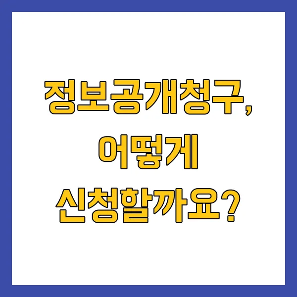 정보공개청구 신청방법 및 절차 2025년 완벽 가이드