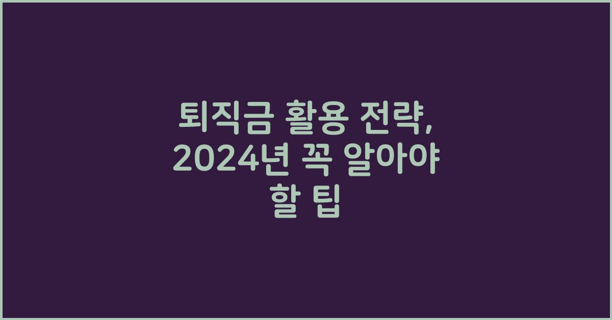 퇴직금 활용 전략