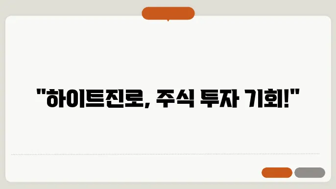 하이트진로의 시장성과 스펙트럼