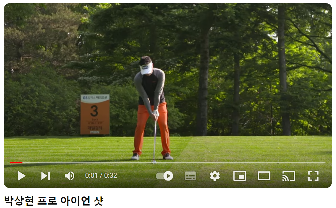 박상현-아이언-샷