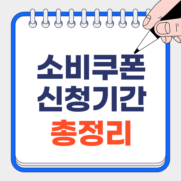 소비쿠폰 신청기간 안내 표지