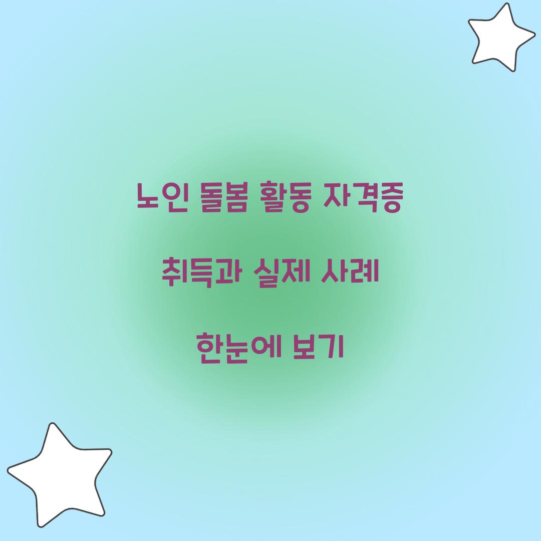 노인 돌봄 활동