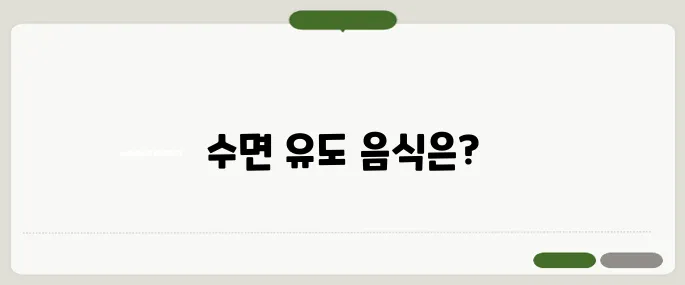 불면증에 좋은 음식 잠이 잘 오는 식단 추천