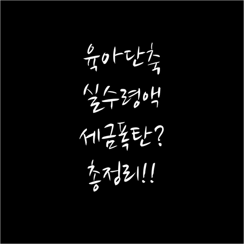 육아기 근로시간 단축 제도 활용 시 ..