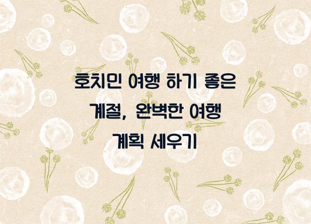 호치민 여행 하기 좋은 계절