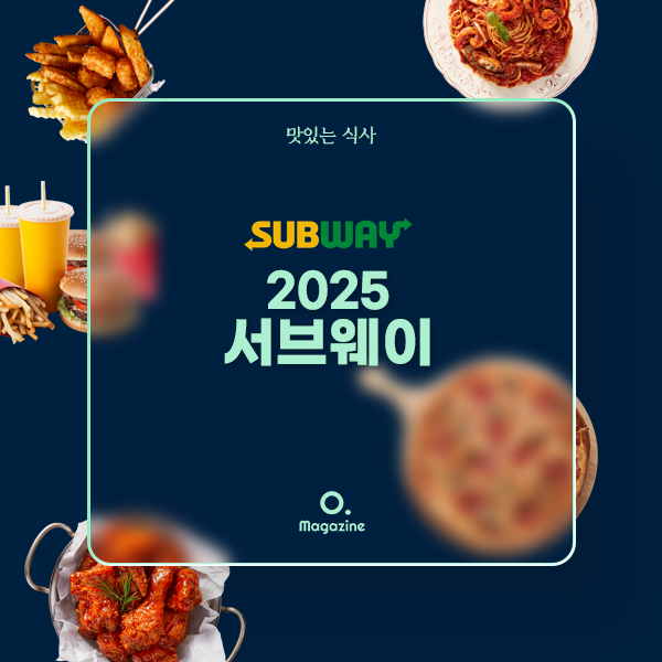 2025 서브웨이 메뉴 가격 정리
