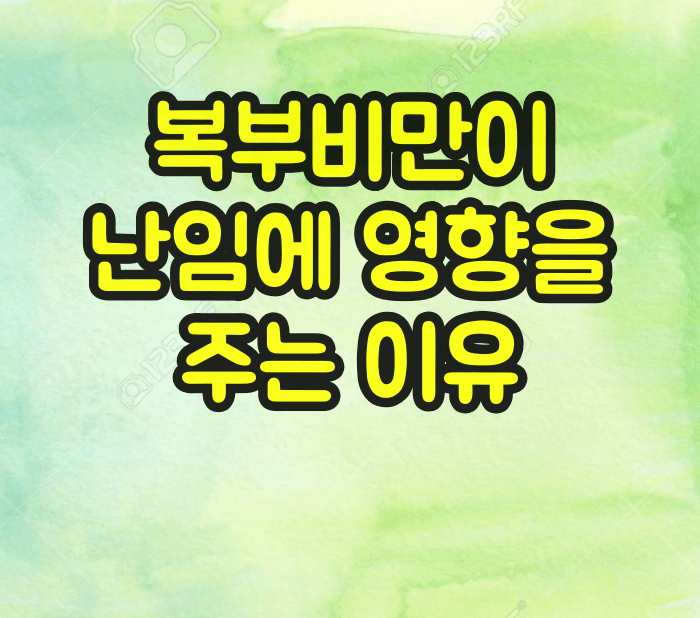 복부비만이 난임에 영향을 주는 이유