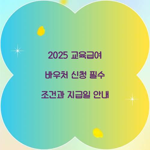 교육급여 바우처 신청